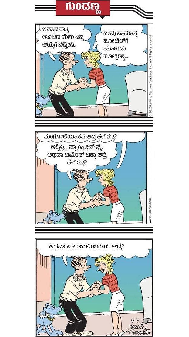 ಗುಂಡಣ್ಣ: ಮಂಗಳವಾರ, 10 ಫೆಬ್ರುವರಿ 2026