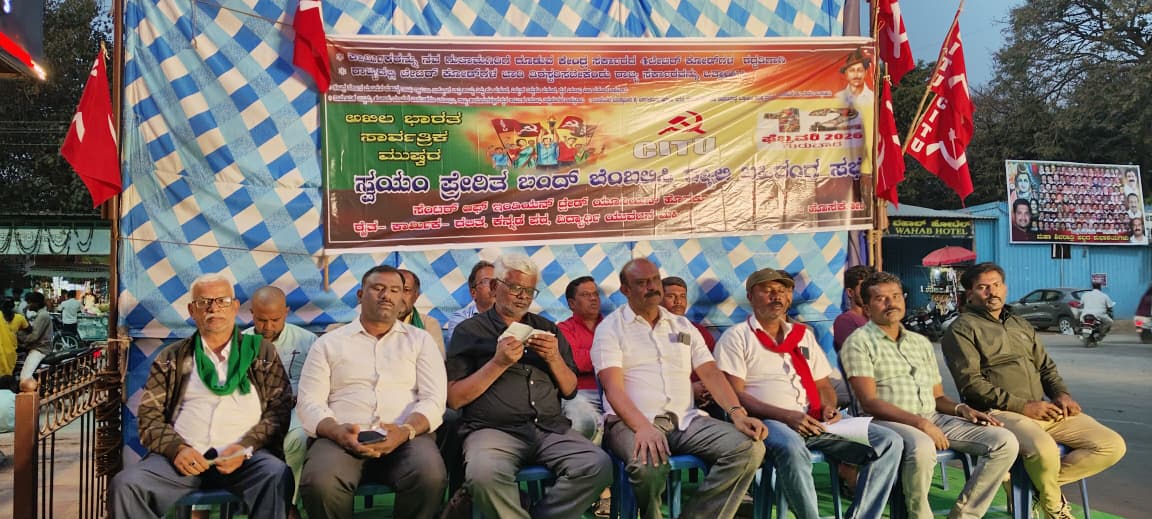 ಸಿಐಟಿಯು ಮತ್ತು ಪ್ರಗತಿಪರ ಸಂಘಟನೆಗಳಿಂದ ಬಂದ್ ಬೆಂಬಲಿಸಿ ಬಹಿರಂಗ ಸಭೆ ನಡೆಯಿತು