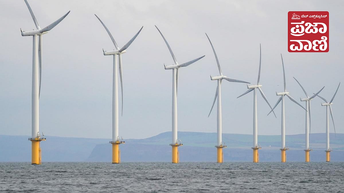 ವೆಬ್‌ ಎಕ್ಸ್‌ಕ್ಲೂಸಿವ್: ಪವನ ಶಕ್ತಿ ಉತ್ಪಾದನೆಗೆ ಮಂಗಳೂರು ಕಡಲ ತೀರ ಪ್ರಶಸ್ತ