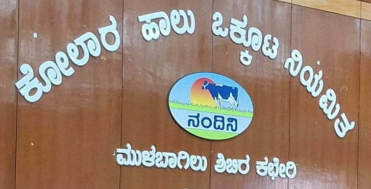 ದೆಹಲಿ ಡೇರಿ ಸಮ್ಮೇಳನಕ್ಕೆ ತೆರಳಲಿರುವ ಕೋಮುಲ್‌ ನಿರ್ದೇಶಕರು