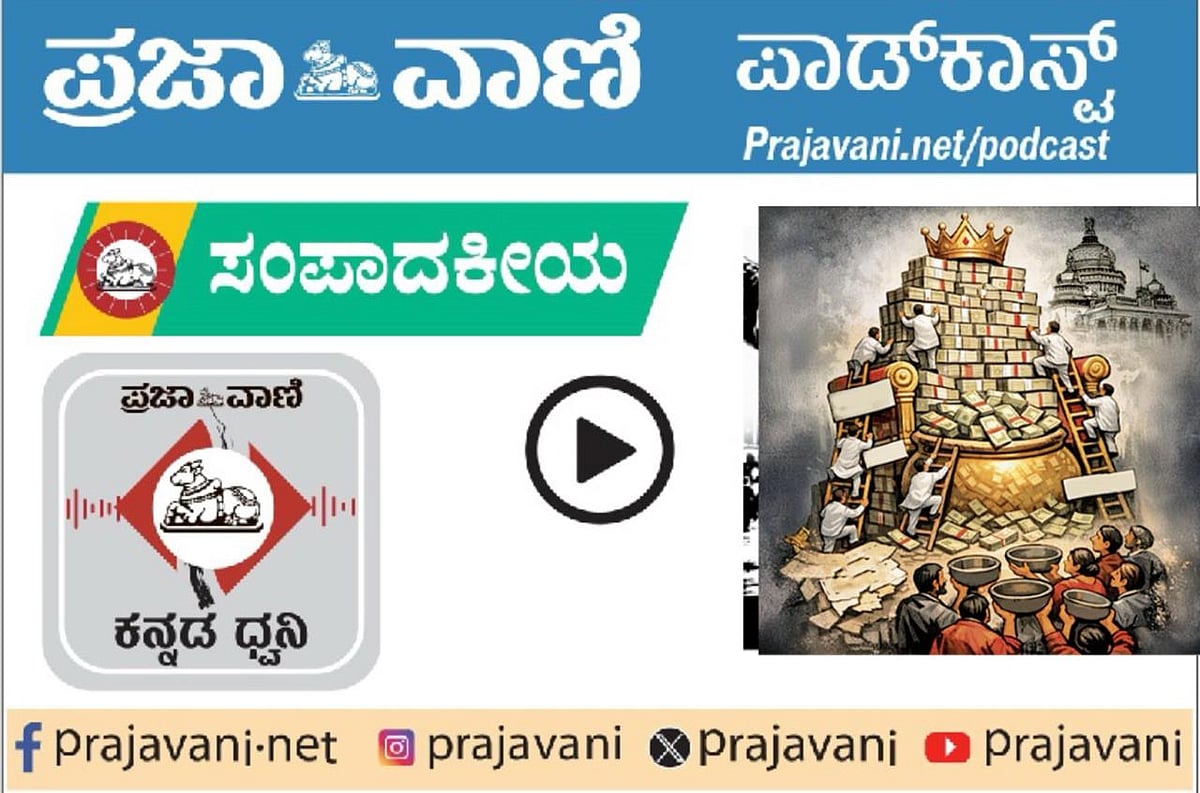 ಸಂಪಾದಕೀಯ Podcast:ಸಚಿವ ಸ್ಥಾನ ಬೇಕಾಬಿಟ್ಟಿ ಹಂಚಿಕೆ;ಸಾರ್ವಜನಿಕ ಹಣದ ದುಂದು ಸಲ್ಲ
