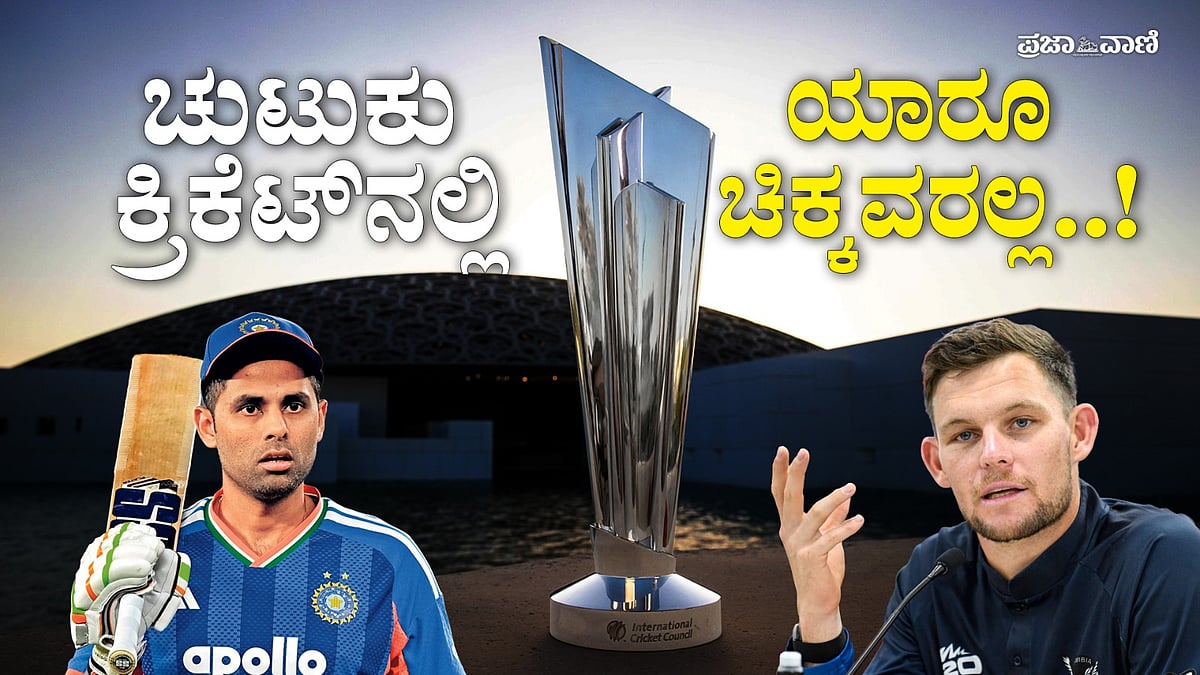 ಚರ್ಚೆ | T20 ವಿಶ್ವಕಪ್‌: ಟೀಂ ಇಂಡಿಯಾಗೆ ಸವಾಲು ಒಡ್ಡುವುದೇ ನಮಿಬಿಯಾ ? 