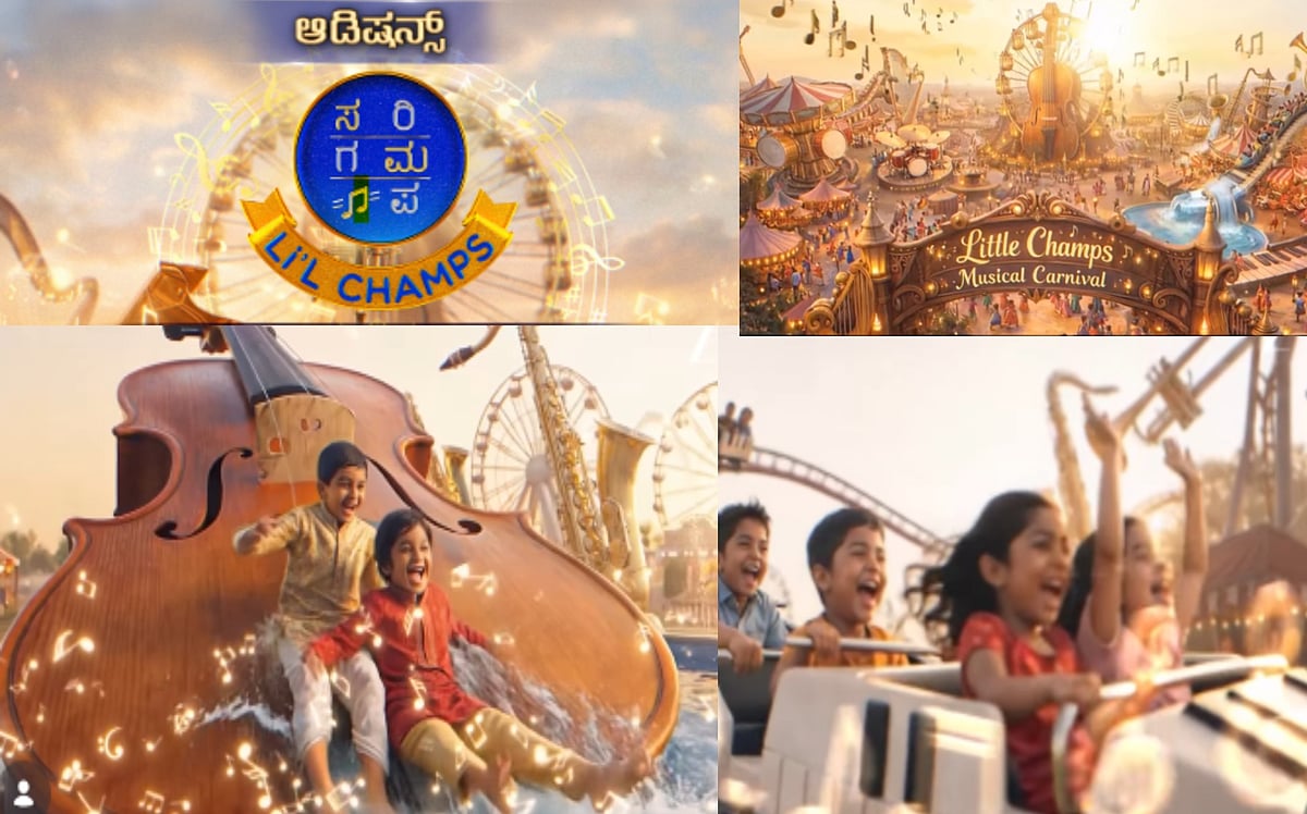 ಪುಟಾಣಿಗಳಿಗಾಗಿ ಸರಿಗಮಪ ಲಿಟಲ್ ಚಾಂಪ್ಸ್: ನಿಮ್ಮ ಜಿಲ್ಲೆಯಲ್ಲಿ ಆಡಿಷನ್ ಯಾವಾಗ