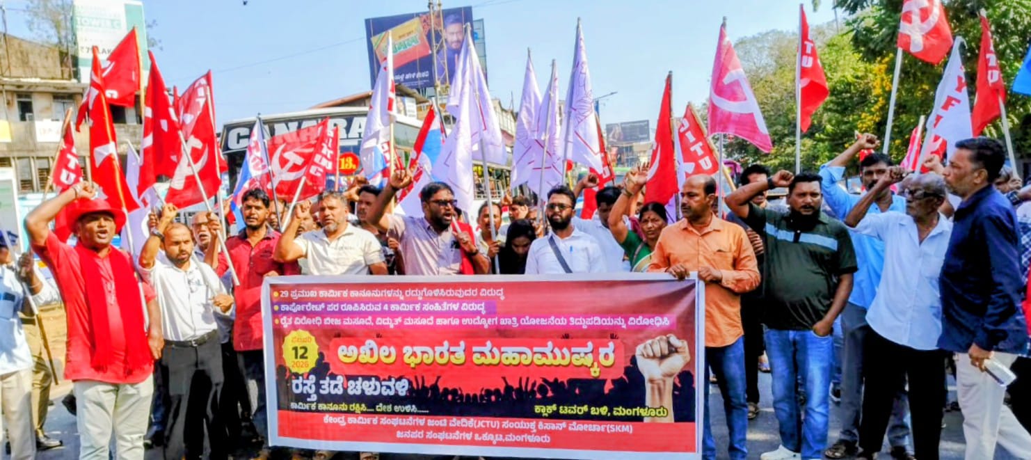 ಮಂಗಳೂರಿನ ಗಡಿಯಾರ ಗೋಪುರದ ಬಳಿ ವಿವಿಧ  ಕಾರ್ಮಿಕ ಸಂಘಟನೆಗಳ ಪ್ರಮುಖರು ಗುರುವಾರ  ರಸ್ತೆಯಲ್ಲಿ ವಾಹನ ಸಂಚಾರ ತಡೆದು ಪ್ರತಿಭಟಿಸಿದರು.