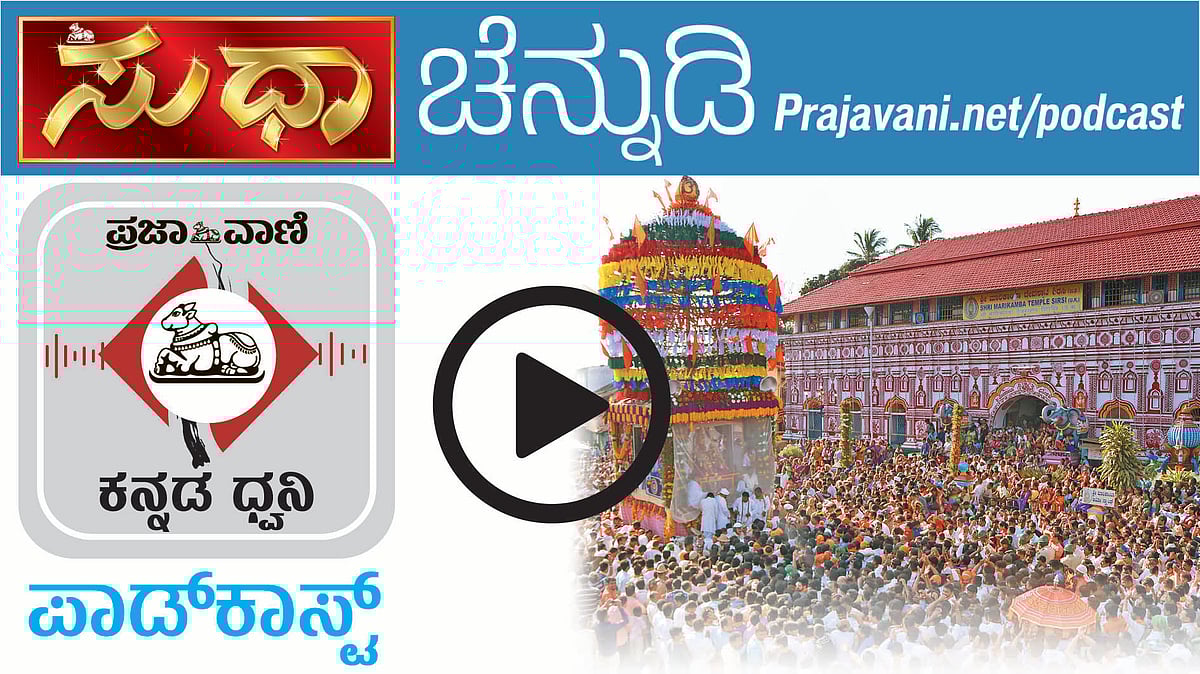 ಚೆನ್ನುಡಿ ಪಾಡ್‌ಕಾಸ್ಟ್‌: ಹವಿಗನ್ನಡ–ಶಿರಸಿ, ಸಿದ್ದಾಪುರ ಕಡೆಯ ಹವ್ಯಕ ಕನ್ನಡದಲ್ಲಿ
