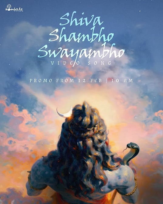 ಶಿವ ಶಂಭೋ ಸ್ವಯಂಭೋ ಹಾಡಿನ ಪ್ರೊಮೋ ಬಿಡುಗಡೆ ಮಾಡಿದ ಹೊಂಬಾಳೆ ಫಿಲ್ಮ್ಸ್