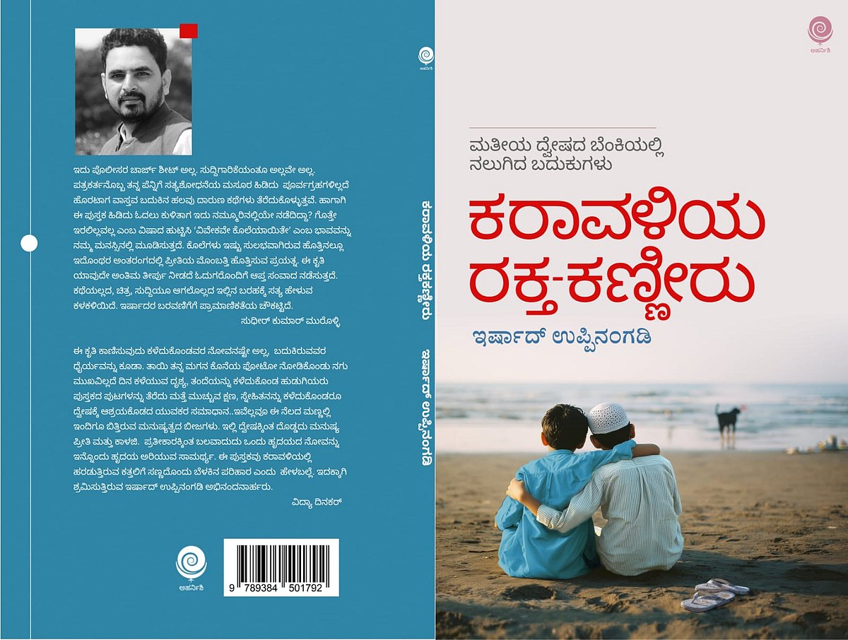 ಬೆಂಗಳೂರು: ಫೆ.15 ರಂದು 'ಕರಾವಳಿಯ ರಕ್ತ-ಕಣ್ಣೀರು' ಕೃತಿ ಲೋಕಾರ್ಪಣೆ