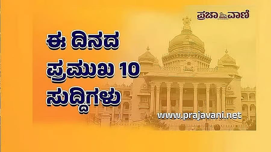 13 ಫೆಬ್ರುವರಿ 2026: ಈ ದಿನದ ಟಾಪ್ 10 ಸುದ್ದಿಗಳು ಇಲ್ಲಿವೆ..