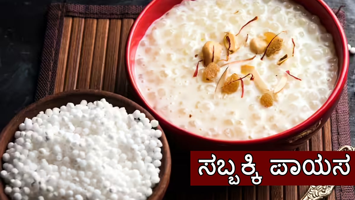 ಮಹಾ ಶಿವರಾತ್ರಿಯಂದು ವಿಶೇಷವಾದ ಸಬ್ಬಕ್ಕಿ ಪಾಯಸ ಹೀಗೆ ಮಾಡಿಕೊಳ್ಳಿ  