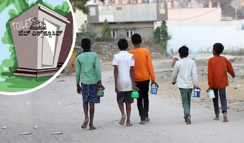 ಸ್ವಚ್ಛ ಭಾರತ ಮಿಷನ್: ಶೌಚಾಲಯ ನಿರ್ಮಿಸಿದ್ರೆ ಸಿಗುತ್ತೆ ಸಬ್ಸಿಡಿ!