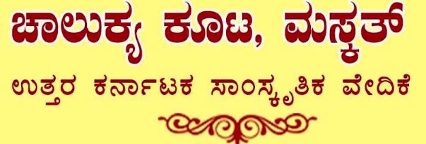 ಮಸ್ಕತ್ ಚಾಲುಕ್ಯ ಕೂಟ