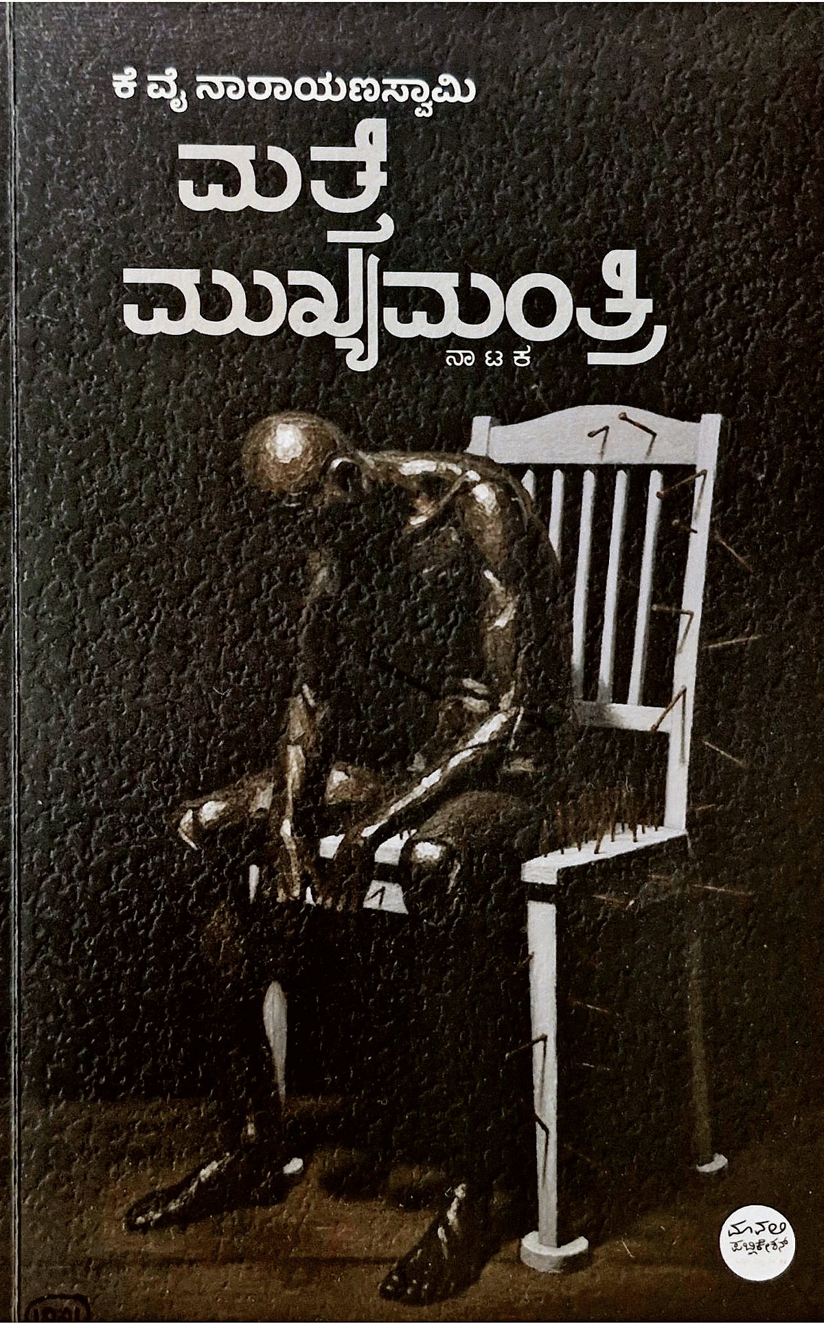 ‘ಮತ್ತೆ ಮುಖ್ಯಮಂತ್ರಿ’ ಪುಸ್ತಕ ಪರಿಚಯ: ರಾಜಕಾರಣದ ವಾಸ್ತವವಾದಿ ನಾಟಕ