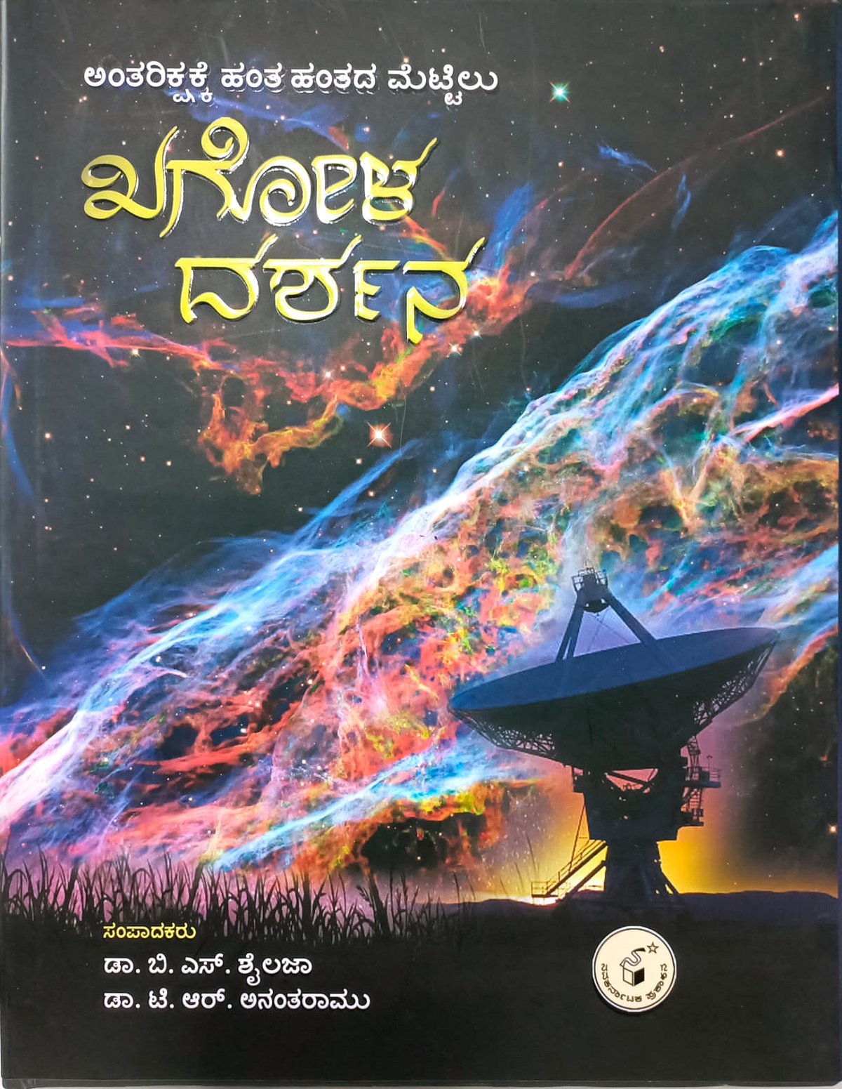 ಮೊದಲ ಓದು | ಖಗೋಳ ದರ್ಶನ: ಅಂತರಿಕ್ಷಕ್ಕೆ ಮೆಟ್ಟಿಲುಗಳ ‘ದರ್ಶನ’