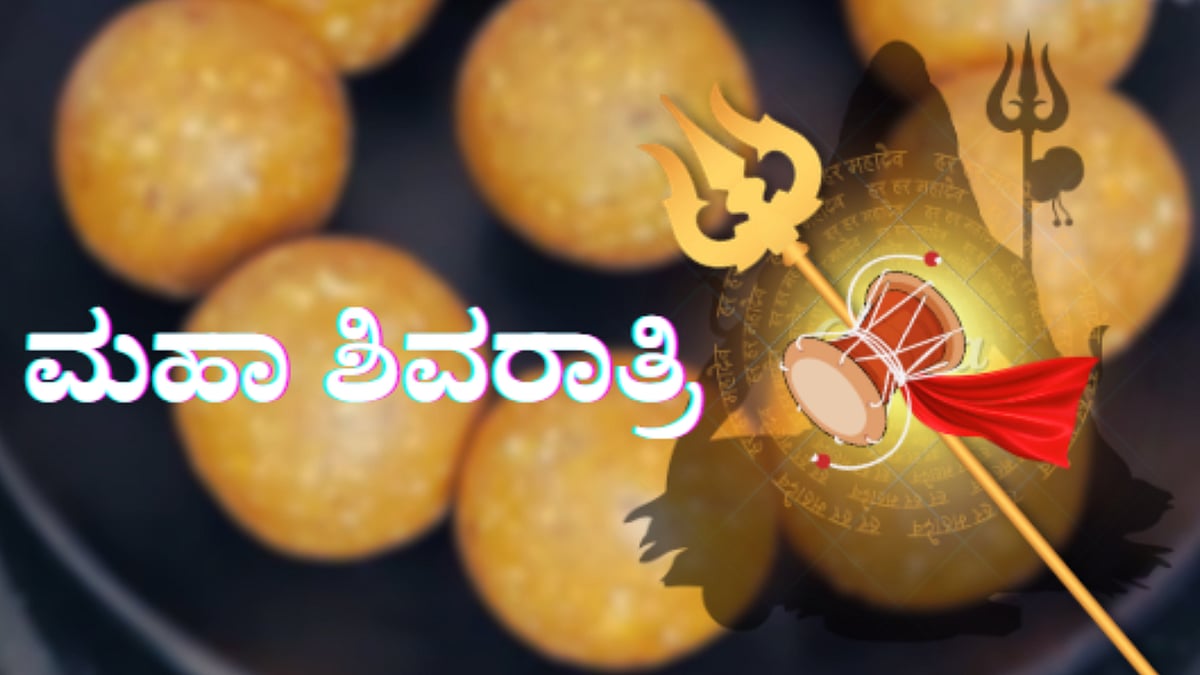 ಶಿವರಾತ್ರಿ ವಿಶೇಷ: ಮನೆಯಲ್ಲಿ ತಯಾರಿಸಿ ಪರಮಾತ್ಮನಿಗೆ ಇಷ್ಟವಾದ ತಂಬಿಟ್ಟು ಉಂಡೆ