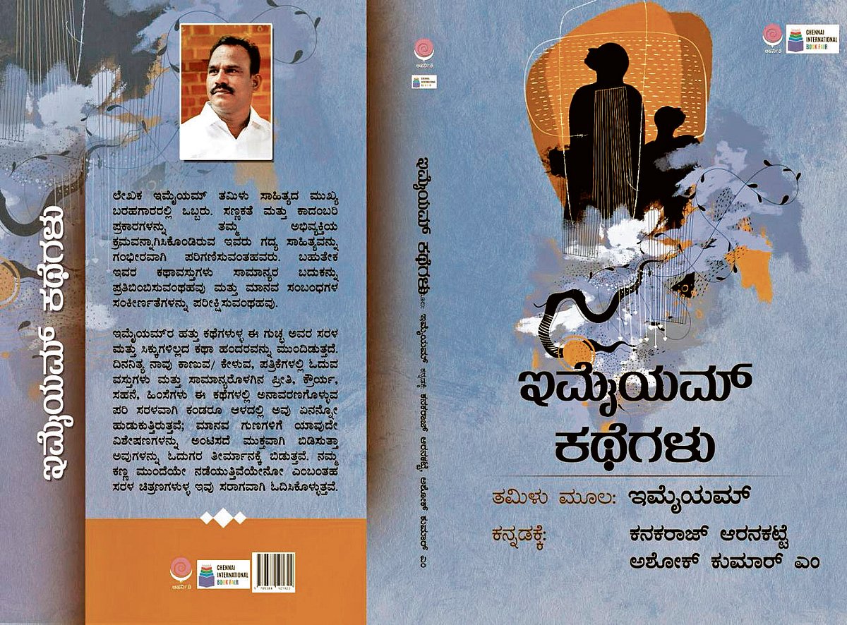 ಮೊದಲ ಓದು | ಶೋಷಿತರ ನೋವಿಗೆ ಕನ್ನಡಿ ಹಿಡಿಯುವ ‘ಇಮೈಮಮ್ ಕಥೆಗಳು’