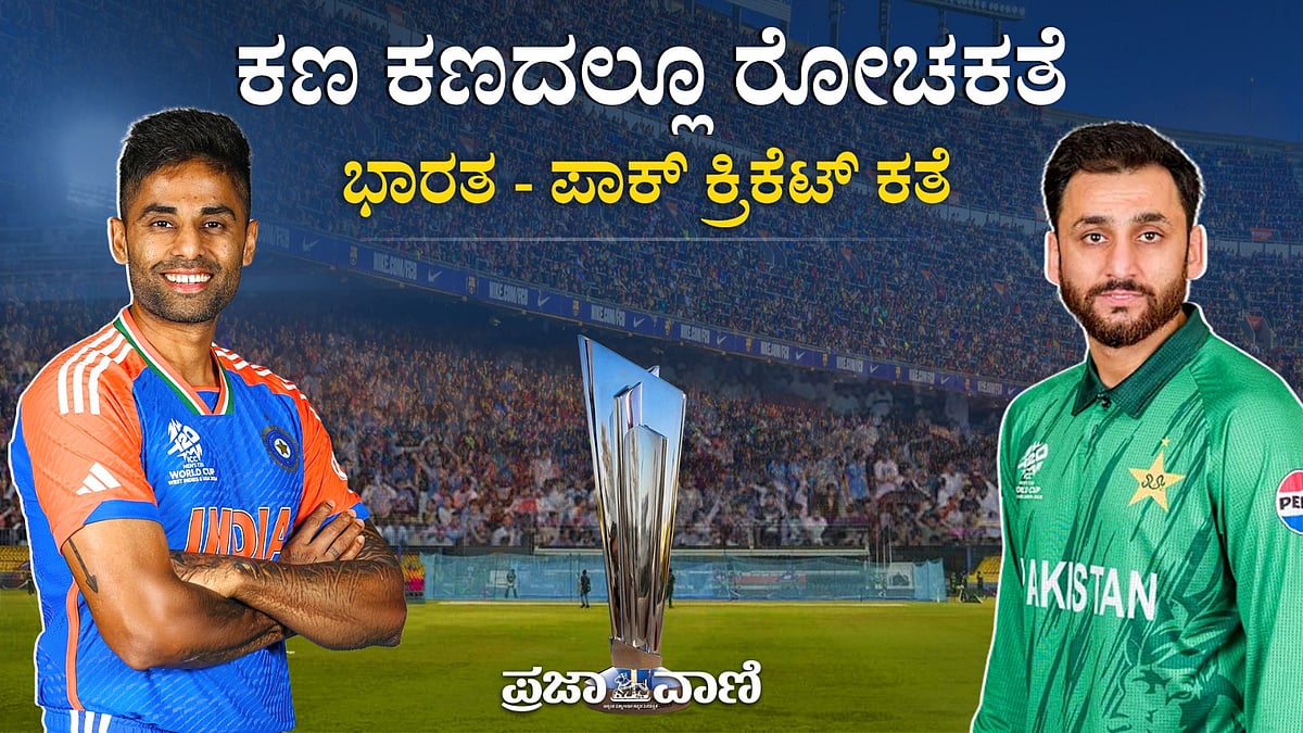 VIDEO: ಭಾರತ-ಪಾಕ್ ಕ್ರಿಕೆಟ್ ಕತೆ; ಕಣ ಕಣದಲ್ಲೂ ರೋಚಕತೆ