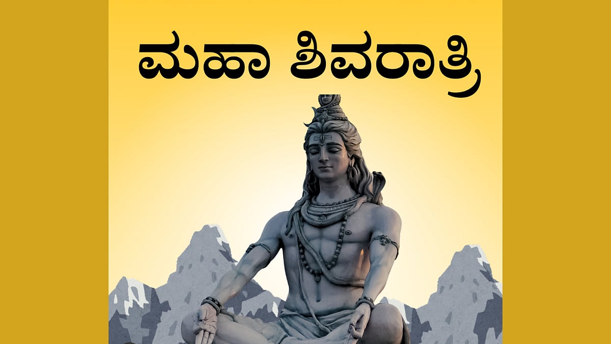 ಮಹಾ ಶಿವರಾತ್ರಿ: ಮನೆಯಲ್ಲೇ ಶಿವನ ಪೂಜಾ ವಿಧಾನ ಹೀಗಿರಲಿ