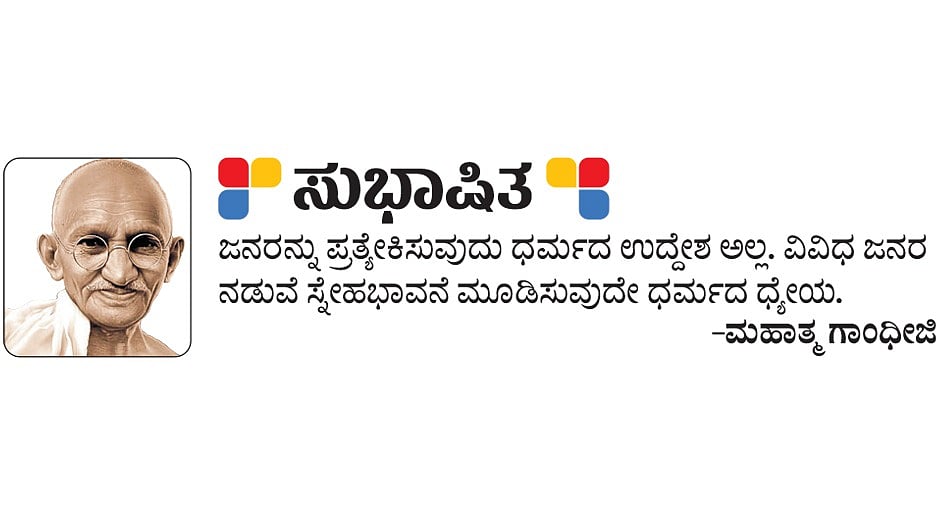 ಸುಭಾಷಿತ: ಮಹಾತ್ಮ ಗಾಂಧೀಜಿ