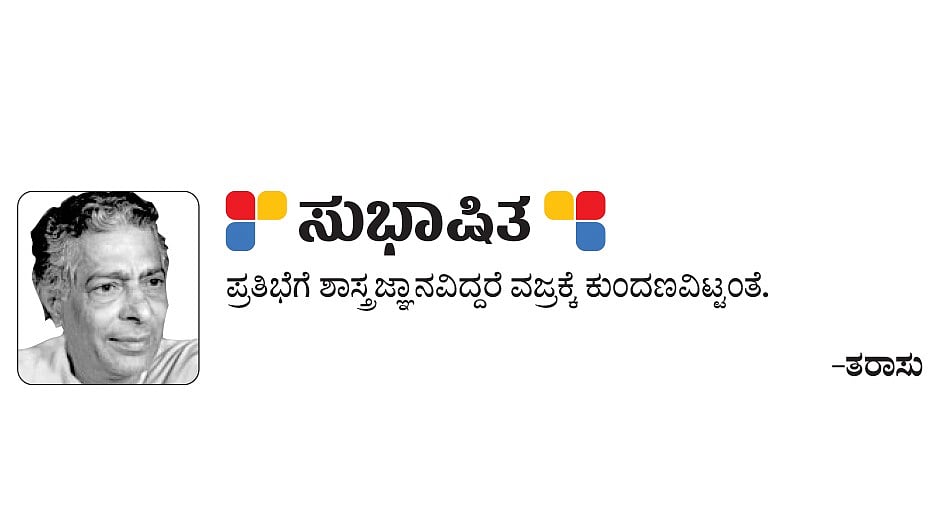 ಸುಭಾಷಿತ: ಪ್ರತಿಭೆಗೆ ಶಾಸ್ತ್ರಜ್ಞಾನವಿದ್ದರೆ ವಜ್ರಕ್ಕೆ ಕುಂದಣವಿಟ್ಟಂತೆ