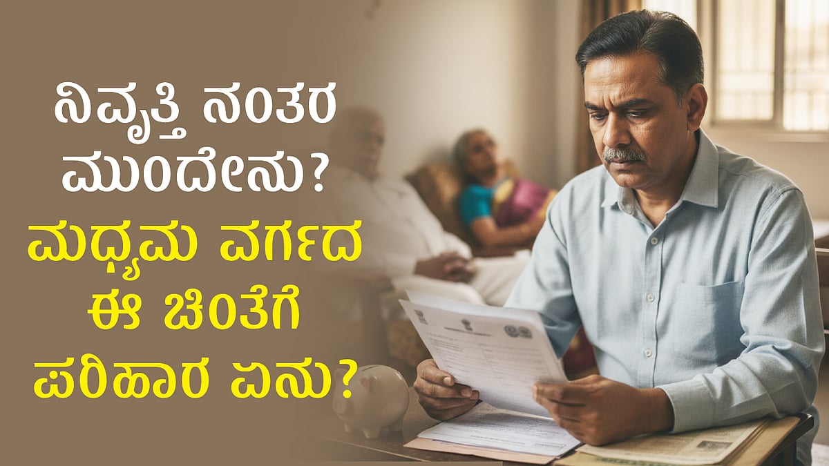 ನಿವೃತ್ತಿ ನಂತರ ಮುಂದೇನು? ಮಧ್ಯಮ ವರ್ಗದ ಈ ಚಿಂತೆಗೆ ಪರಿಹಾರ ಏನು?