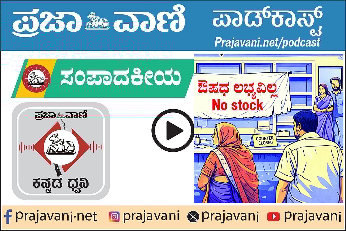ಆಸ್ಪತ್ರೆಗಳಲ್ಲಿ ಔಷಧಿಗಳಿಗೆ ಬರ | ಪ್ರಜಾವಾಣಿ ಸಂಪಾದಕೀಯ ಕೇಳಿ: 16 ಫೆ. 2026