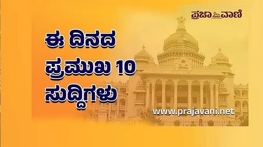 2026ರ ಫೆಬ್ರುವರಿ 16: ಈ ದಿನದ ಪ್ರಮುಖ 10 ಸುದ್ದಿಗಳು ಇಲ್ಲಿವೆ..