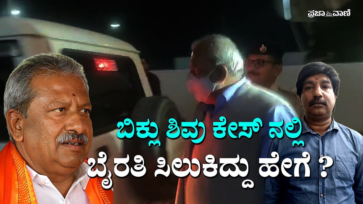 Video | ಬಿಕ್ಲು ಶಿವು ಕೊಲೆ ಪ್ರಕರಣ: ಕಿತ್ತಗನೂರು ಜಮೀನಿನ ಸುತ್ತ…