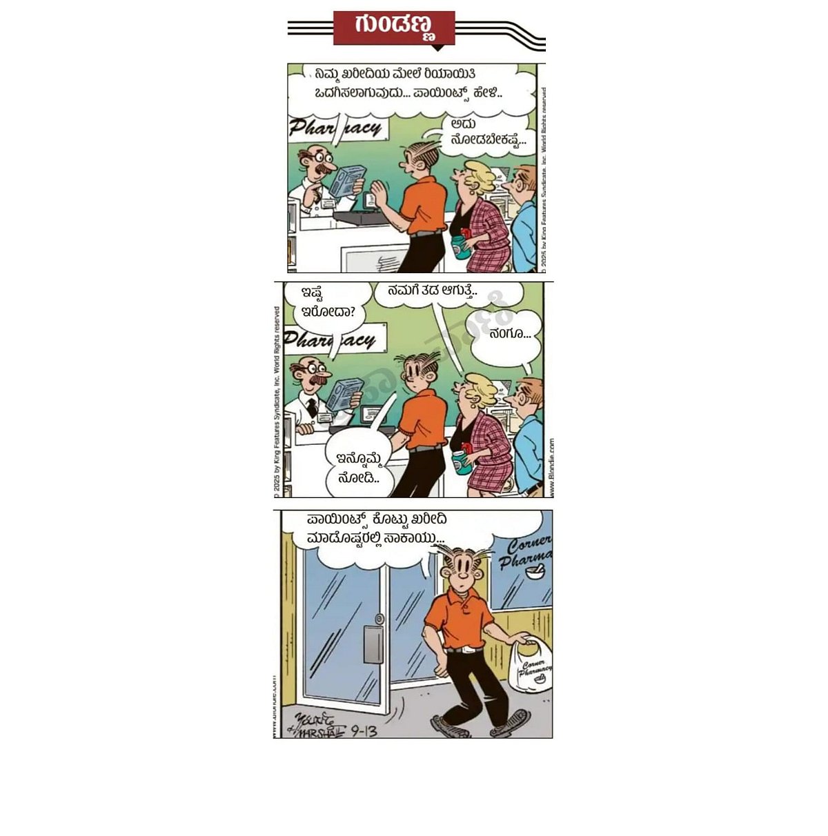 ಗುಂಡಣ್ಣ: ಮಂಗಳವಾರ, 17 ಫೆಬ್ರುವರಿ 2026