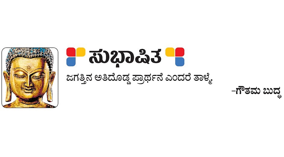 ಸುಭಾಷಿತ: ಗೌತಮ ಬುದ್ಧ