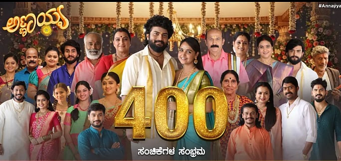 400 ಸಂಚಿಕೆಗಳನ್ನು ಪೂರೈಸಿದ ಸಂಭ್ರಮದಲ್ಲಿ ಅಣ್ಣಯ್ಯ ಧಾರಾವಾಹಿ