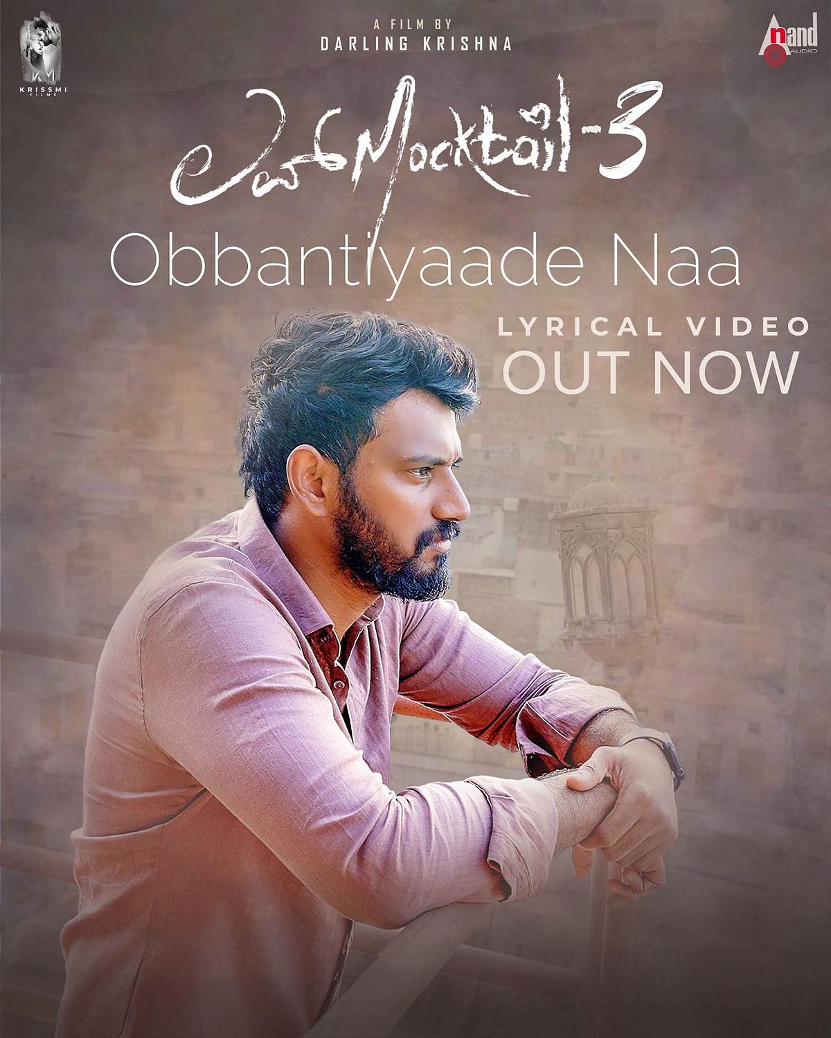 Kannada Movie: ಲವ್‌ ಮಾಕ್ಟೇಲ್‌–3ರ ‘ಒಬ್ಬಂಟಿಯಾದೆ ನಾ’ ರಿಲೀಸ್‌ 