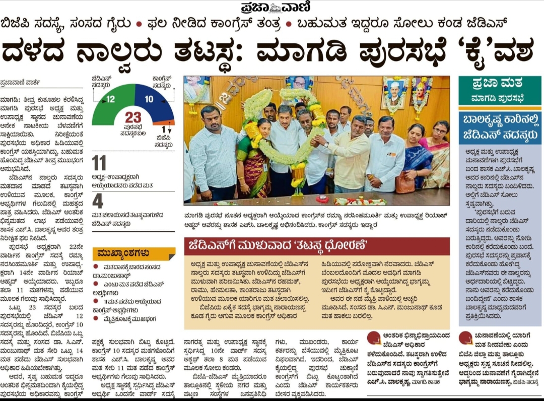 ಕಳೆದ‌ಎರಡು ವರ್ಷ ಹಿಂದೆ ನಡರದ ಪುರಸಭೆಯ ಚುನಾವಣೆ ಬಗ್ಗೆ ಪ್ರಜಾವಾಣಿಯಲ್ಲಿ ವರದಿ ಮಾಡಿರುವುದು.