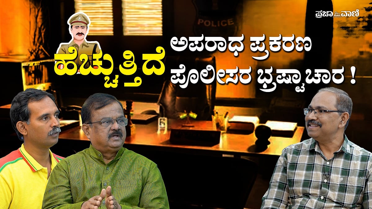 Video: ಅಪರಾಧ ಪ್ರಕರಣಗಳ ಏರಿಕೆ ನಡುವೆ ಹೆಚ್ಚುತ್ತಿದೆ ಪೊಲೀಸರ ಭ್ರಷ್ಟಾಚಾರ!