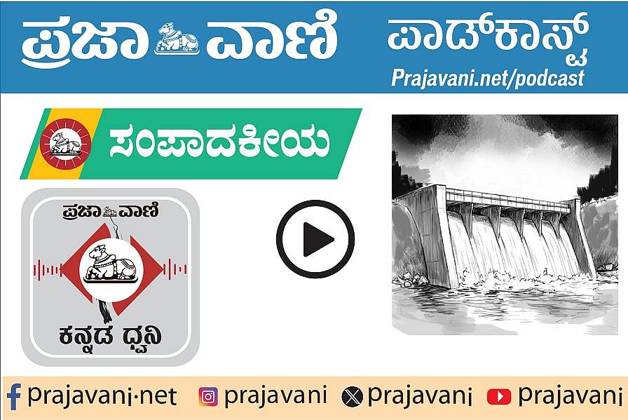 ಸಂಪಾದಕೀಯ Podcast ಕೇಳಿ: ಶುಕ್ರವಾರ, 20 ಫೆಬ್ರುವರಿ 2026