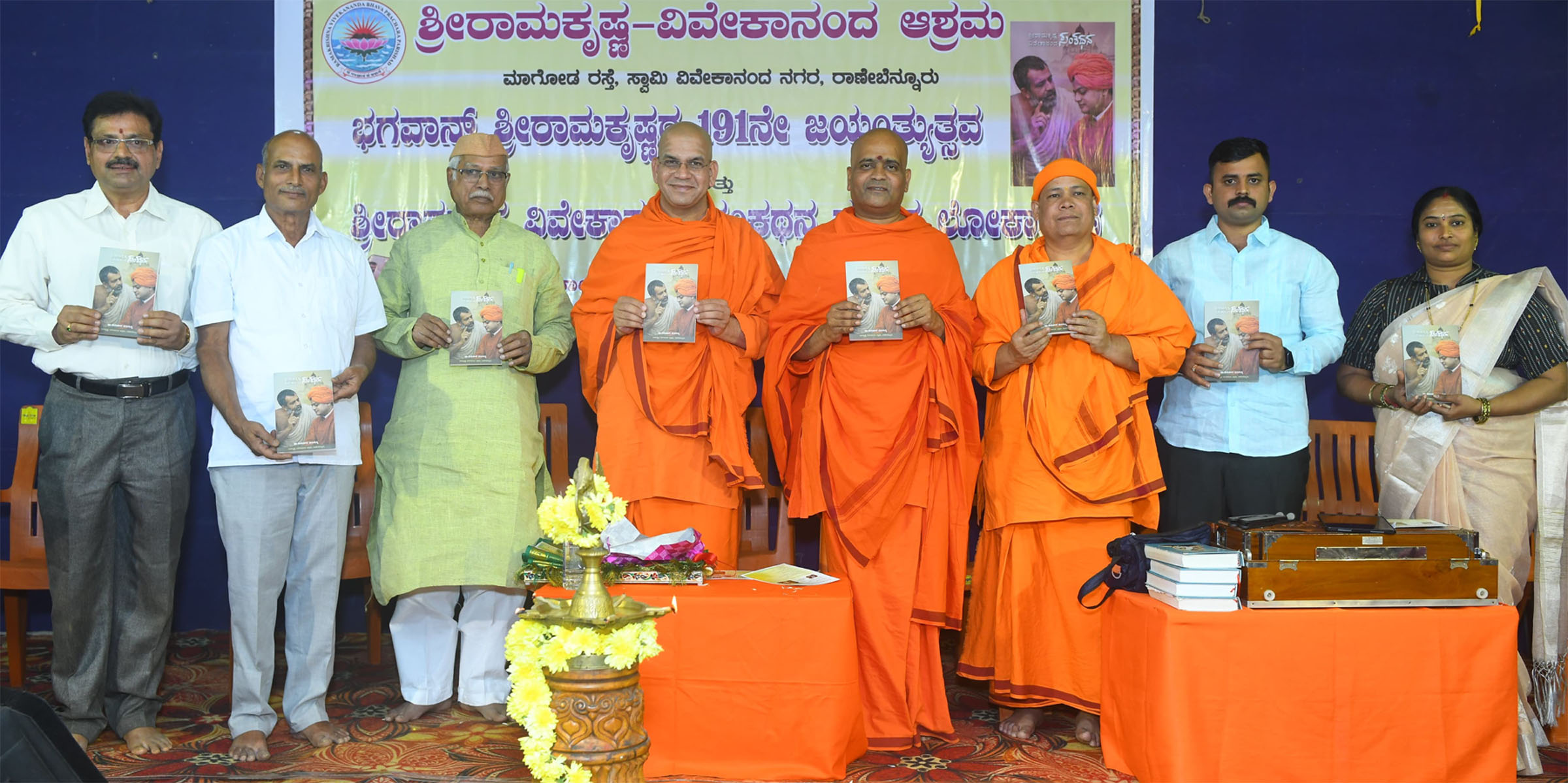 ರಾಣೆಬೆನ್ನೂರಿನ ಬಳ್ಳಾರಿ ಕಲ್ಯಾಣ ಮಂಟಪದಲ್ಲಿ ಗುರುವಾರ ನಡೆದ ವಿಶೇಷ ಸತ್ಸಂಗ ಕಾರ್ಯಕ್ರಮದಲ್ಲಿ ರಾಮಕೃಷ್ಣ ವಿವೇಕಾನಂದ ಸಂಕಥನ ಗ್ರಂಥವನ್ನು ಗಣ್ಯರು ಲೋಕಾರ್ಪಣೆಗೊಳಿಸಿದರು 