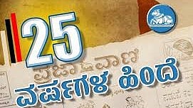 25 ವರ್ಷಗಳ ಹಿಂದೆ: ಅನುದಾನ ಕಡಿತ: ‘ಶಿಕ್ಷಕರ ಚಳವಳಿ ಎದುರಿಸಲು ಸರ್ಕಾರ ಸಿದ್ಧ’