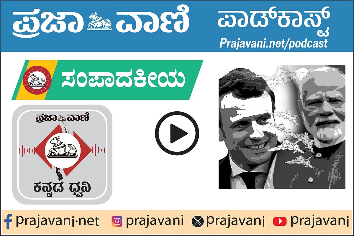 ಸಂಪಾದಕೀಯ Podcast ಕೇಳಿ: ಶನಿವಾರ, 21 ಫೆಬ್ರುವರಿ 2026