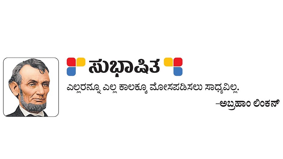 ಸುಭಾಷಿತ: ಅಬ್ರಹಾಂ ಲಿಂಕನ್