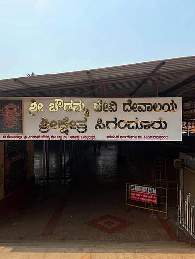 ಸಿಗಂದೂರು ಚೌಡೇಶ್ವರಿ ದೇವಸ್ಥಾನವು ಶಿವಮೊಗ್ಗ ಜಿಲ್ಲೆಯ ಸಾಗರ ತಾಲೂಕಿನಲ್ಲಿದೆ. 