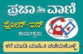 ಪ್ರಜಾವಾಣಿ ಫೋನ್‌ಇನ್ ಕಾರ್ಯಕ್ರಮ: ಸಂಭ್ರಮದಿಂದ ಪರೀಕ್ಷೆ ಬರೆಯಿರಿ–ಗೋಪಾಲಕೃಷ್ಣ