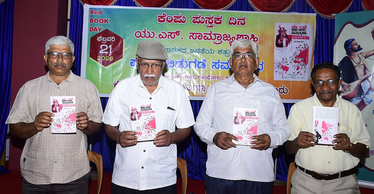 ಯು.ಎಸ್.ಸಾಮ್ರಾಜ್ಯಶಾಹಿ ಭಾರತದ ಜನತೆಯ ಶತ್ರು ಪುಸ್ತಕ ಬಿಡುಗಡೆ