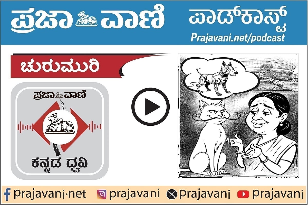 ಚುರುಮುರಿ ಪಾಡ್‌ಕಾಸ್ಟ್: ನಾಯಿಪಾಡು..!
