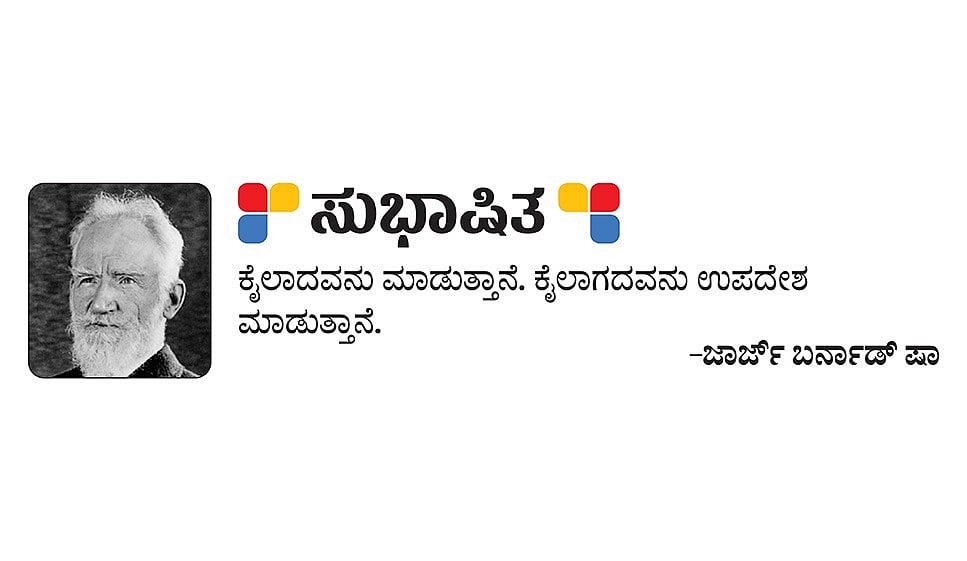 ಸುಭಾಷಿತ: ಮಂಗಳವಾರ, 24 ಫೆಬ್ರುವರಿ ‌2026