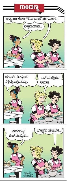 ಗುಂಡಣ್ಣ: ಬುಧವಾರ, 25 ಫೆಬ್ರುವರಿ ‌2026