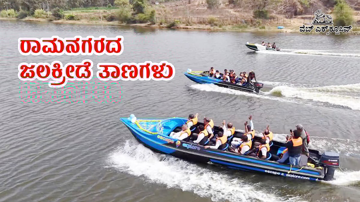 ಪ್ರವಾಸಿಗರ ಕೈ ಬೀಸಿ ಕರೆಯುತ್ತಿವೆ ರಾಮನಗರದ ಜಲಕ್ರೀಡೆ ತಾಣಗಳು‌