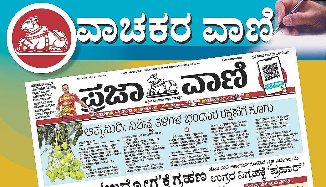 ವಾಚಕರ ವಾಣಿ | ಪ್ರಜಾವಾಣಿ ಓದುಗರ ಈ ದಿನದ ಪತ್ರಗಳು