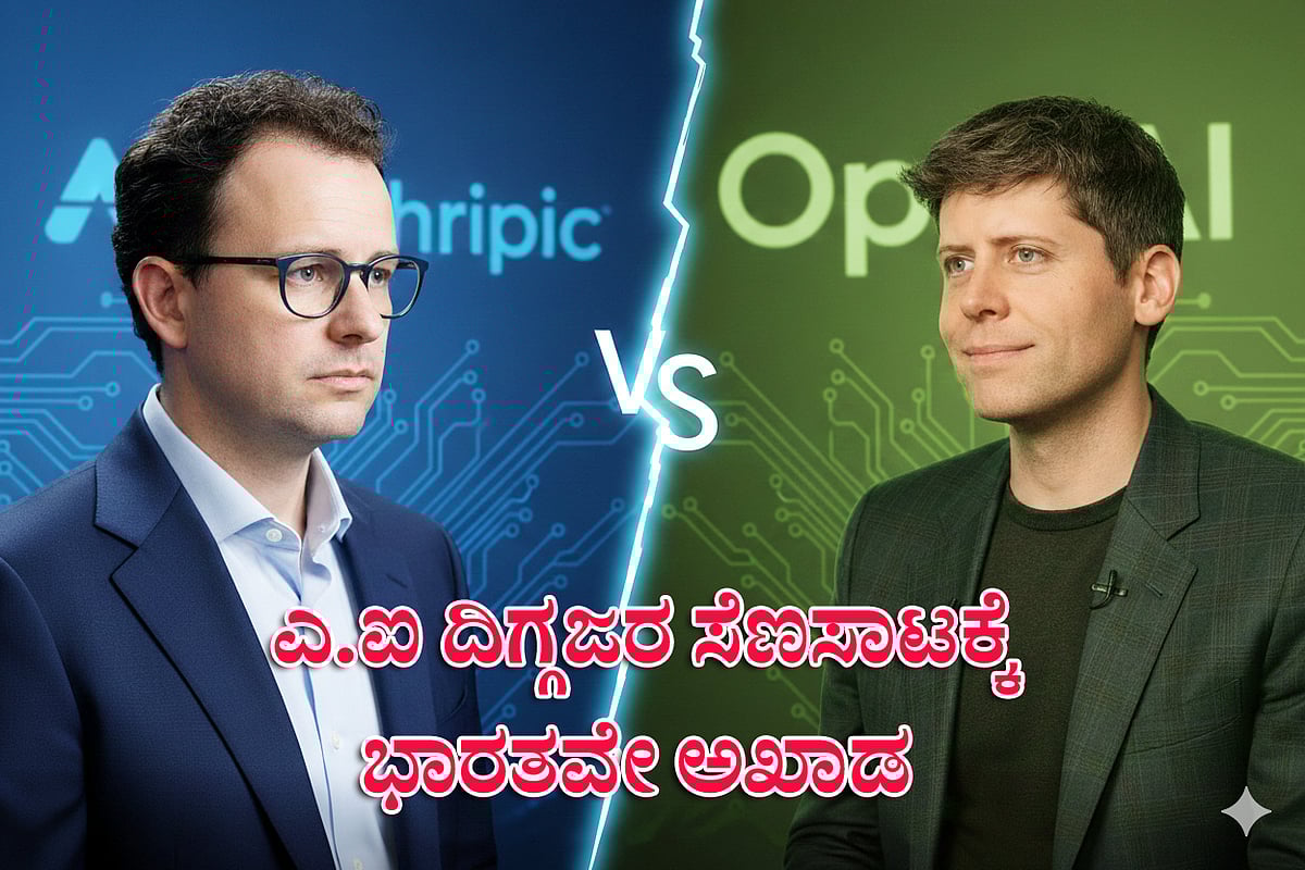 OpenAI vs Anthropic: ಎ.ಐ ದಿಗ್ಗಜರ ಸಮರಕ್ಕೆ ಭಾರತವೇ ಅಖಾಡ, ಯಾಕಿಷ್ಟು ಮುನಿಸು?