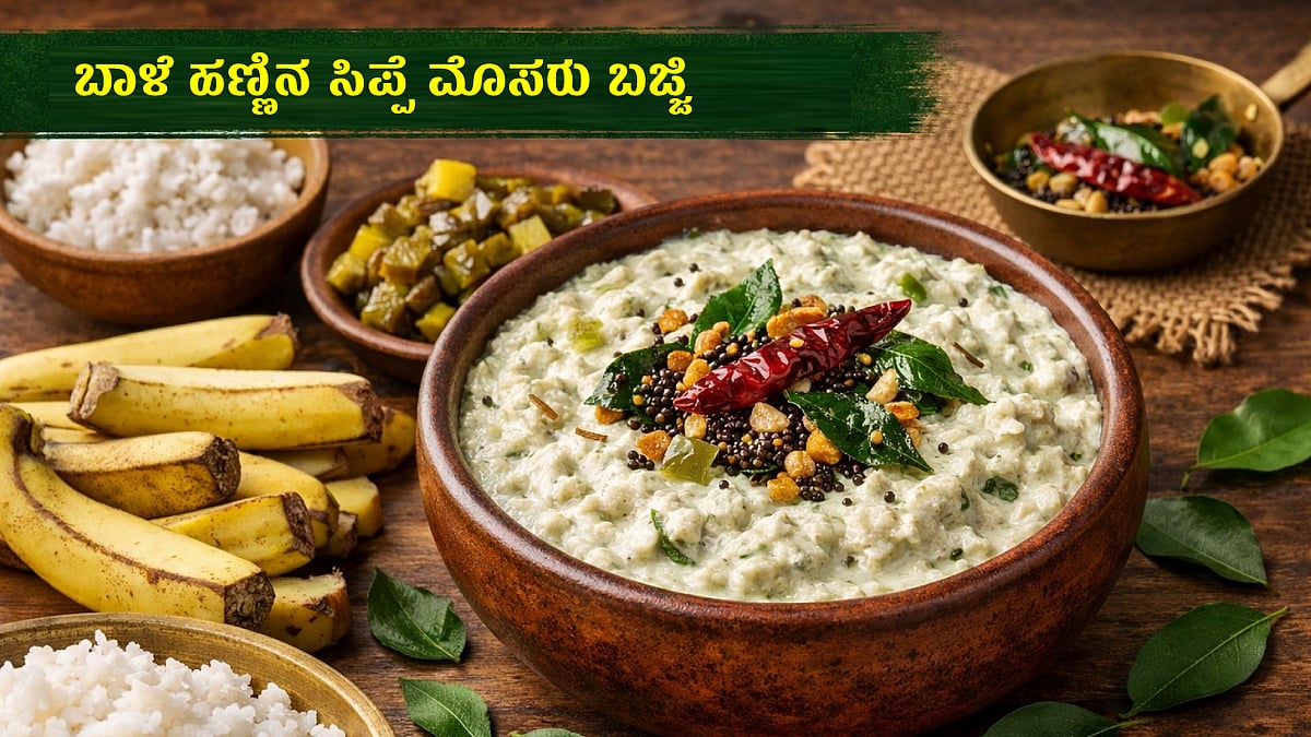 ಪೌಷ್ಟಿಕಯುಕ್ತ ಬಾಳೆಹಣ್ಣಿನ ಸಿಪ್ಪೆ ಎಸೆವ ಬದಲು ಹೀಗೊಂದು ರುಚಿಕರ ಅಡುಗೆ ಮಾಡಿ!