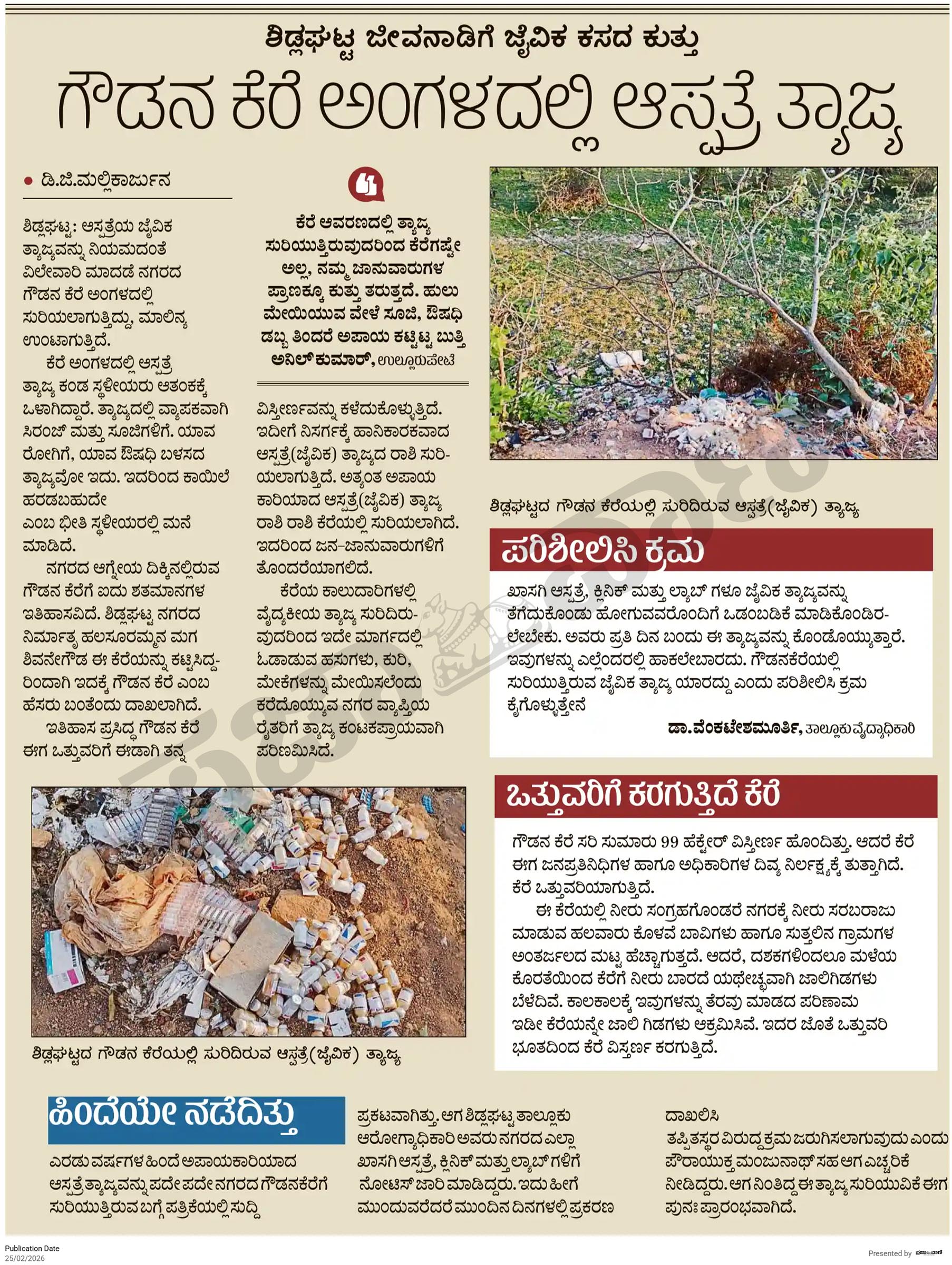 ಬುಧವಾರ ಸುದ್ದಿ ಪ್ರಕಟಿಸಿದ್ದ ‘ಪ್ರಜಾವಾಣಿ’