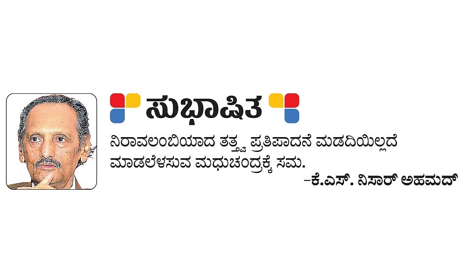 ಸುಭಾಷಿತ: ಗುರುವಾರ, 26 ಫೆಬ್ರುವರಿ ‌2026